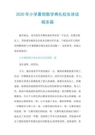 2020年小学暑假散学典礼校长讲话稿多篇