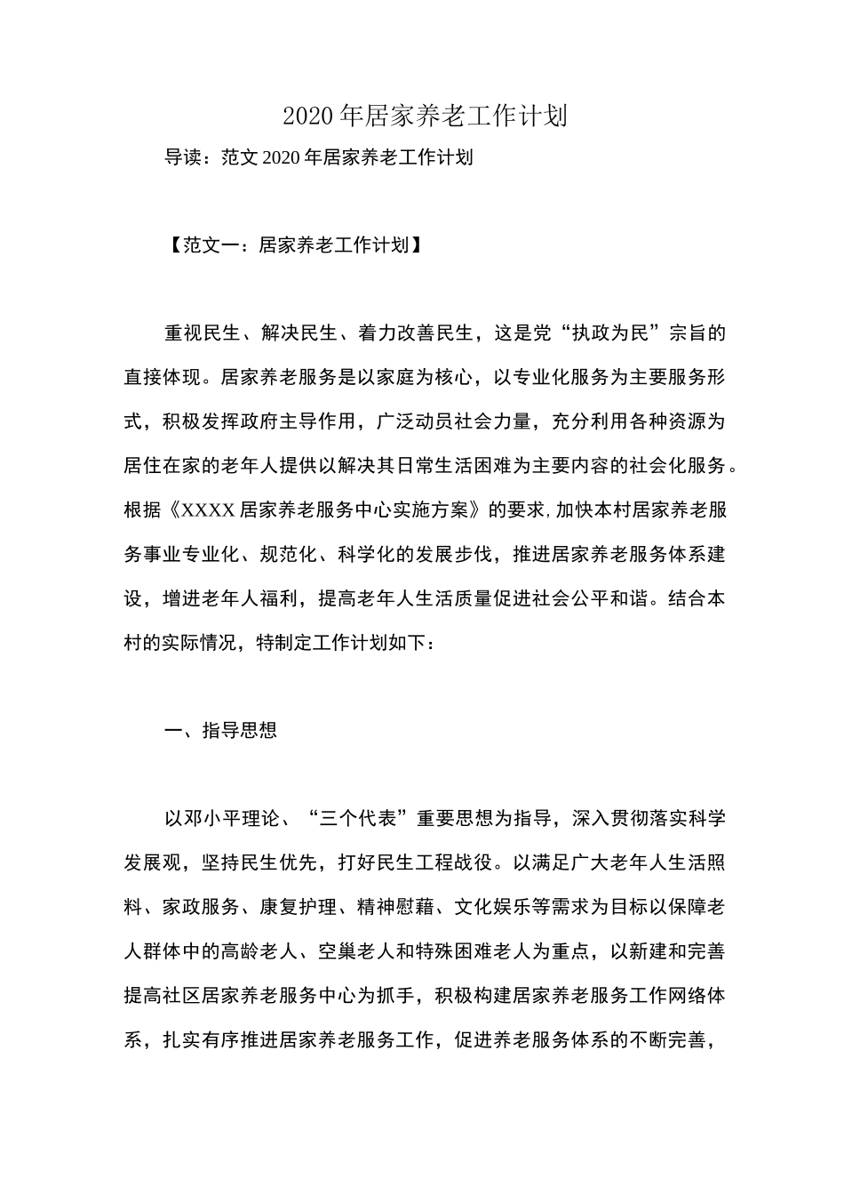 2020年居家养老工作计划_第1页