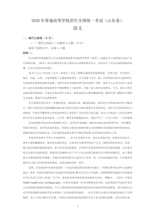 2020年山东卷语文试题及答案(已勘误,全Word,有译文)
