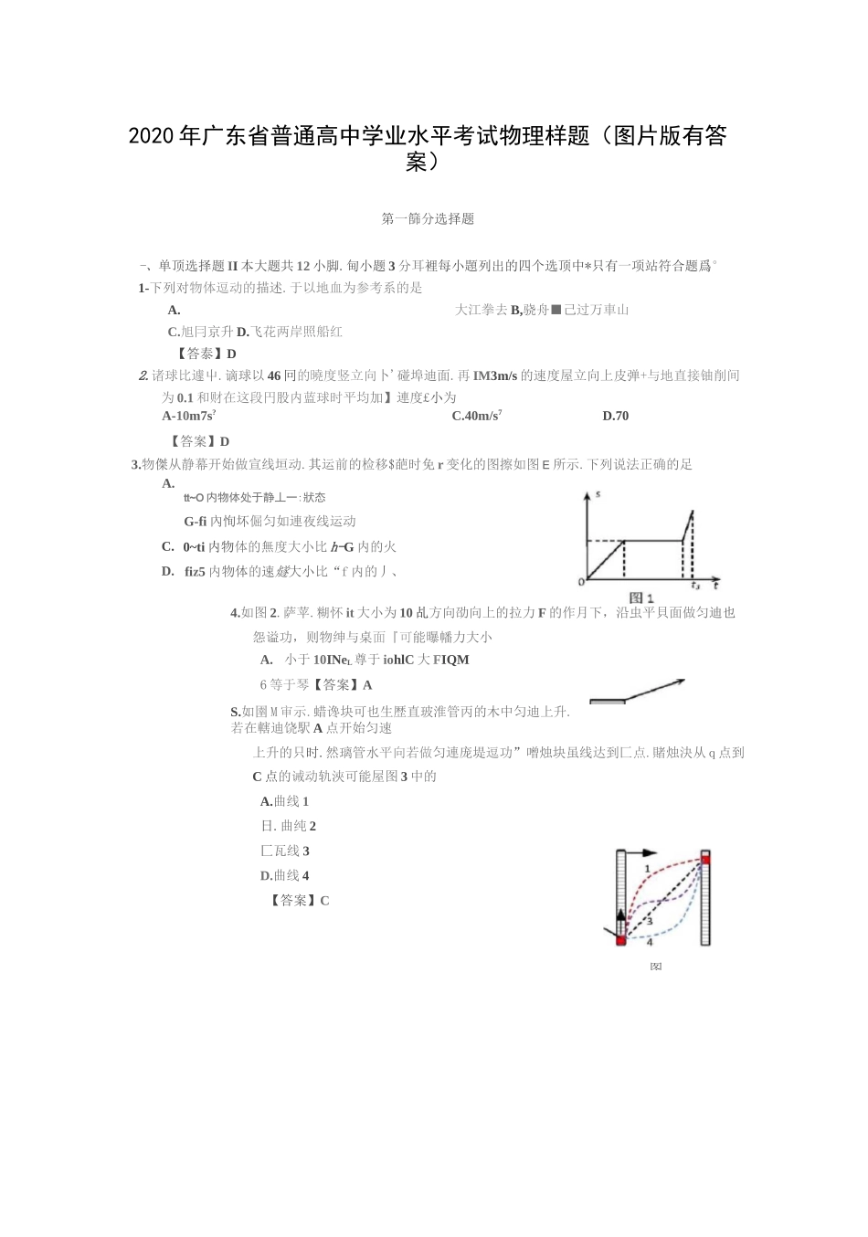 2020年广东省普通高中学业水平考试物理样题(图片版)_第1页