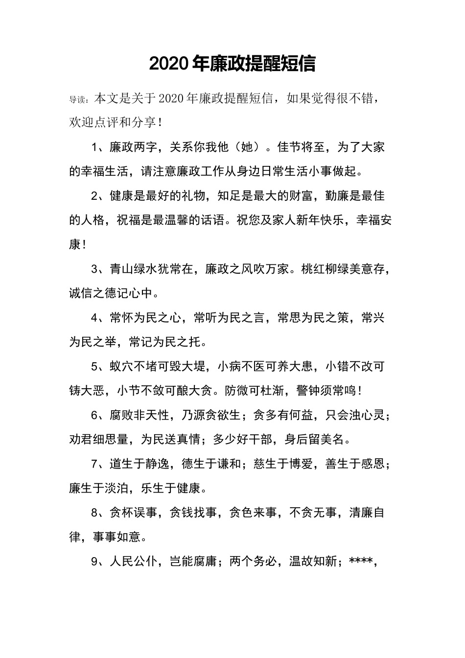 2020年廉政提醒短信_第1页