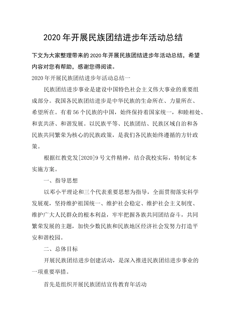 2020年开展民族团结进步年活动总结_第1页