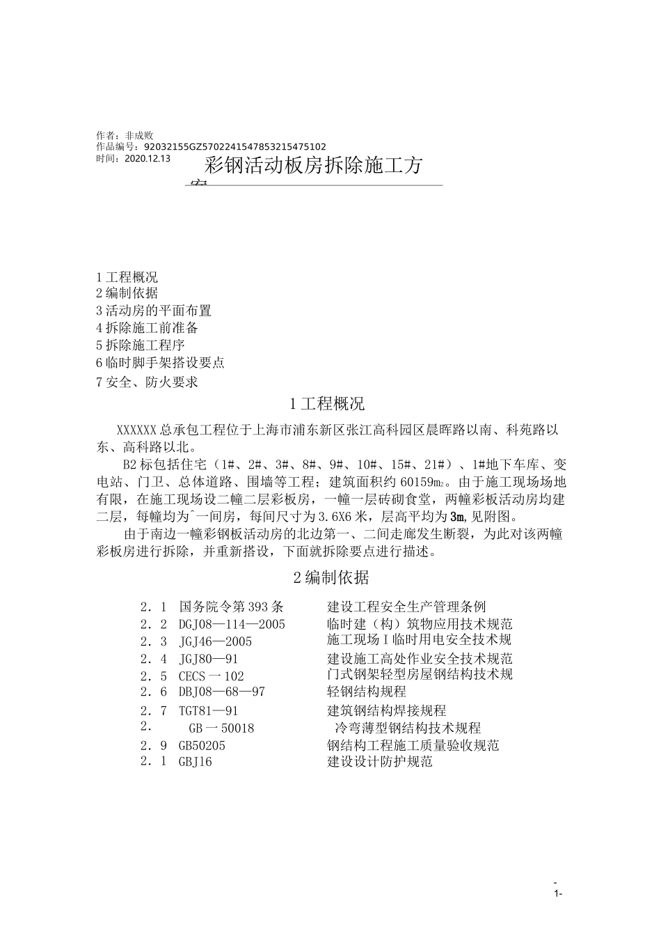 2020年彩钢活动板房拆除施工方案_第1页