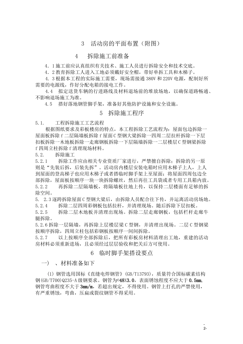 2020年彩钢活动板房拆除施工方案_第2页