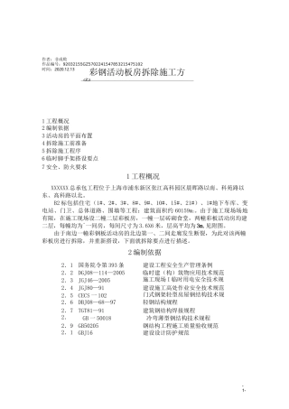 2020年彩钢活动板房拆除施工方案