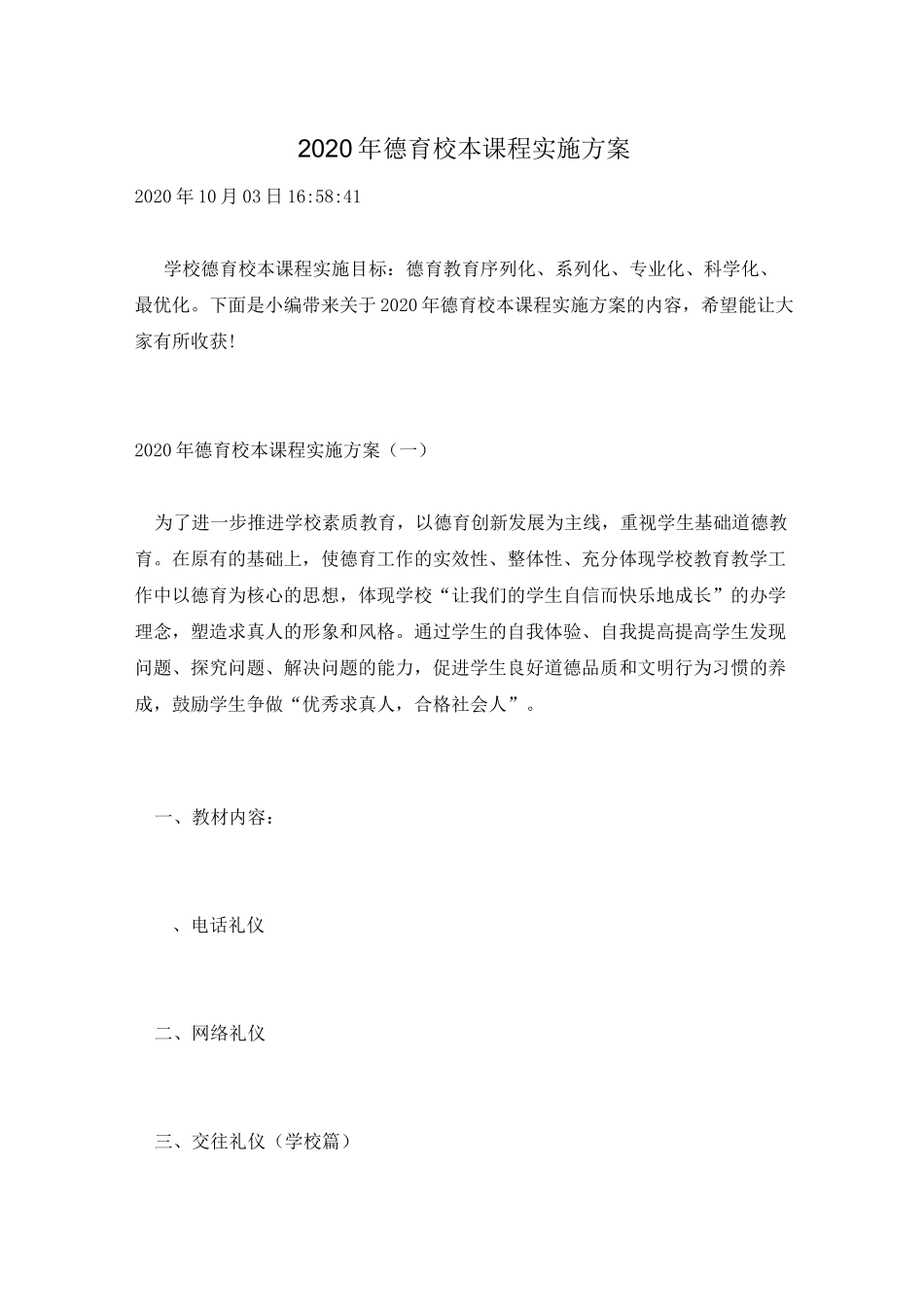 2020年德育校本课程实施方案_第1页