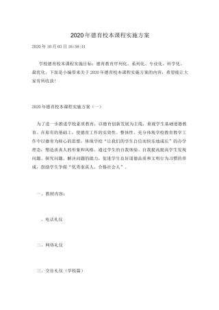 2020年德育校本课程实施方案