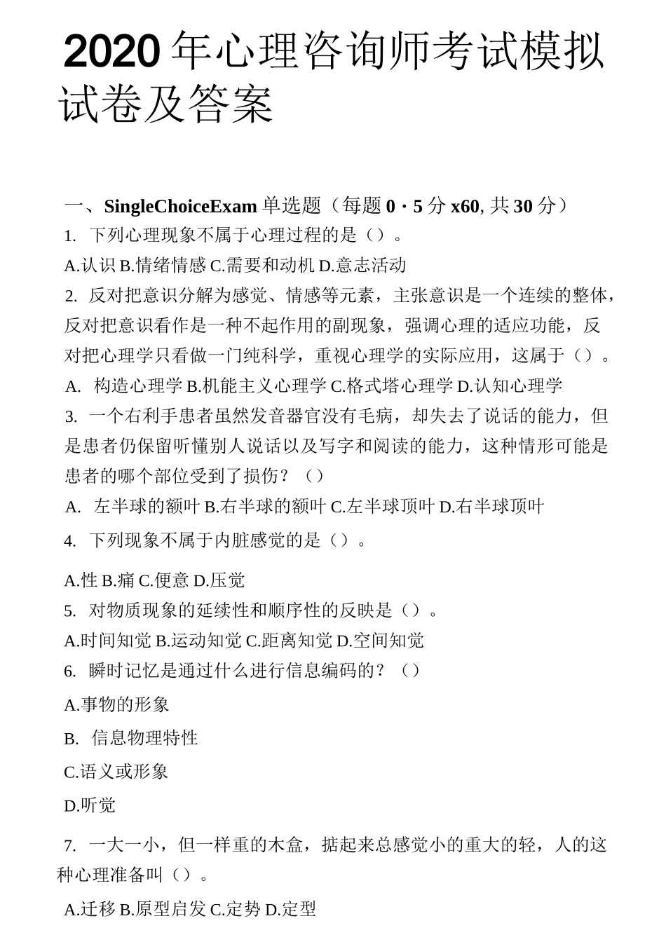 2020年心理咨询师考试模拟试卷及答案(内部资料)_第1页
