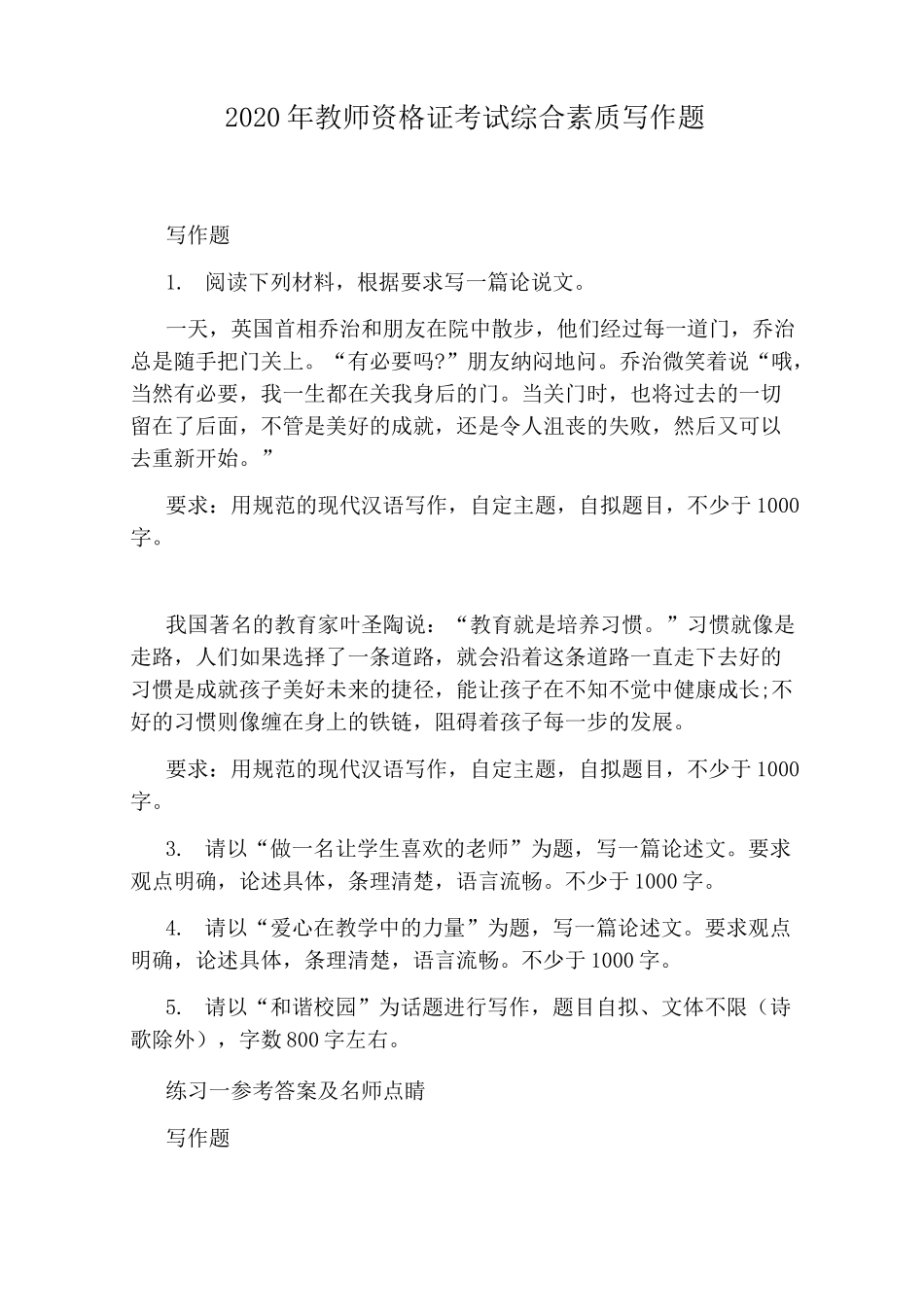 2020年教师资格证考试综合素质写作题_第1页