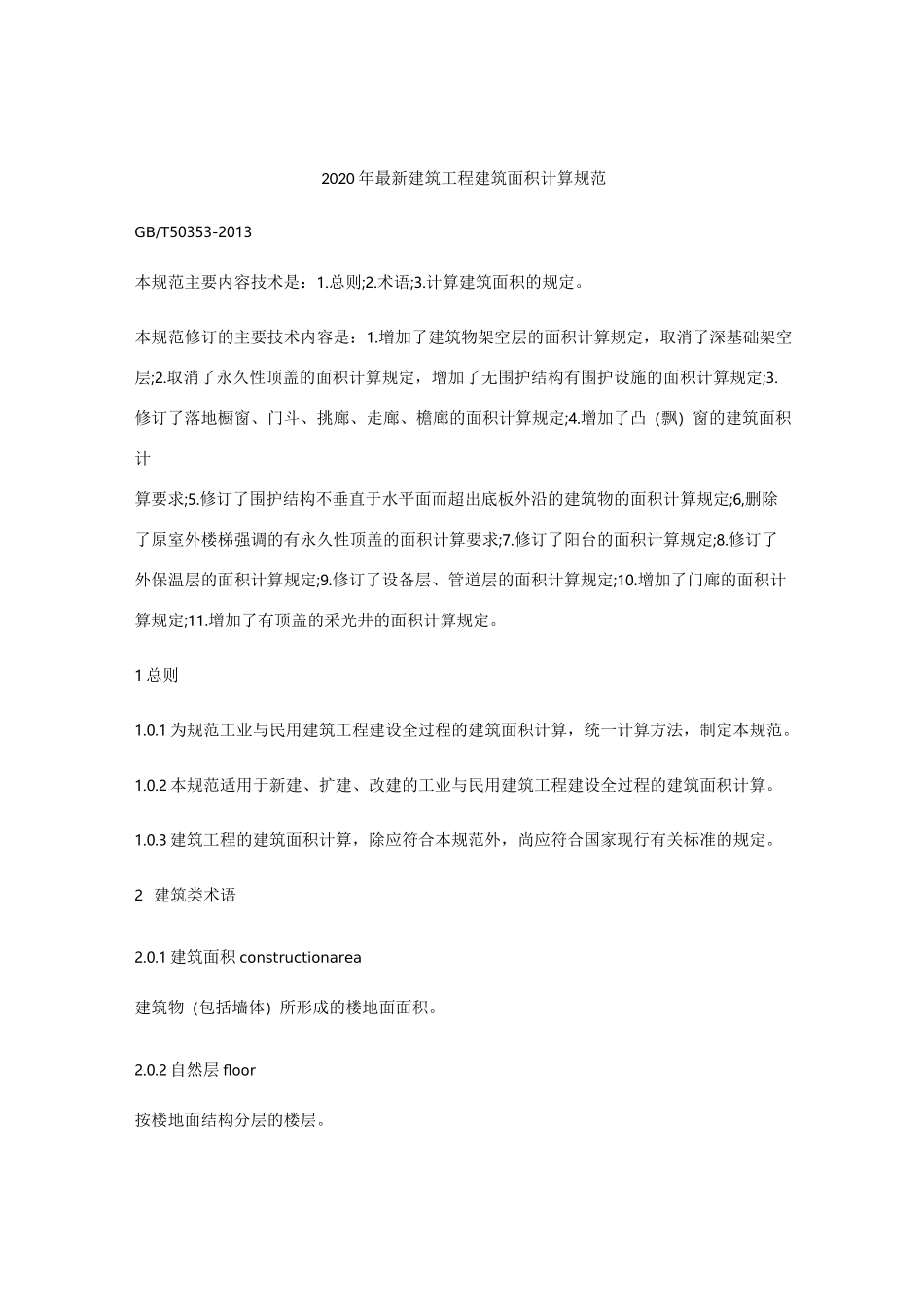 2020年最新建筑工程建筑面积计算规范_第1页