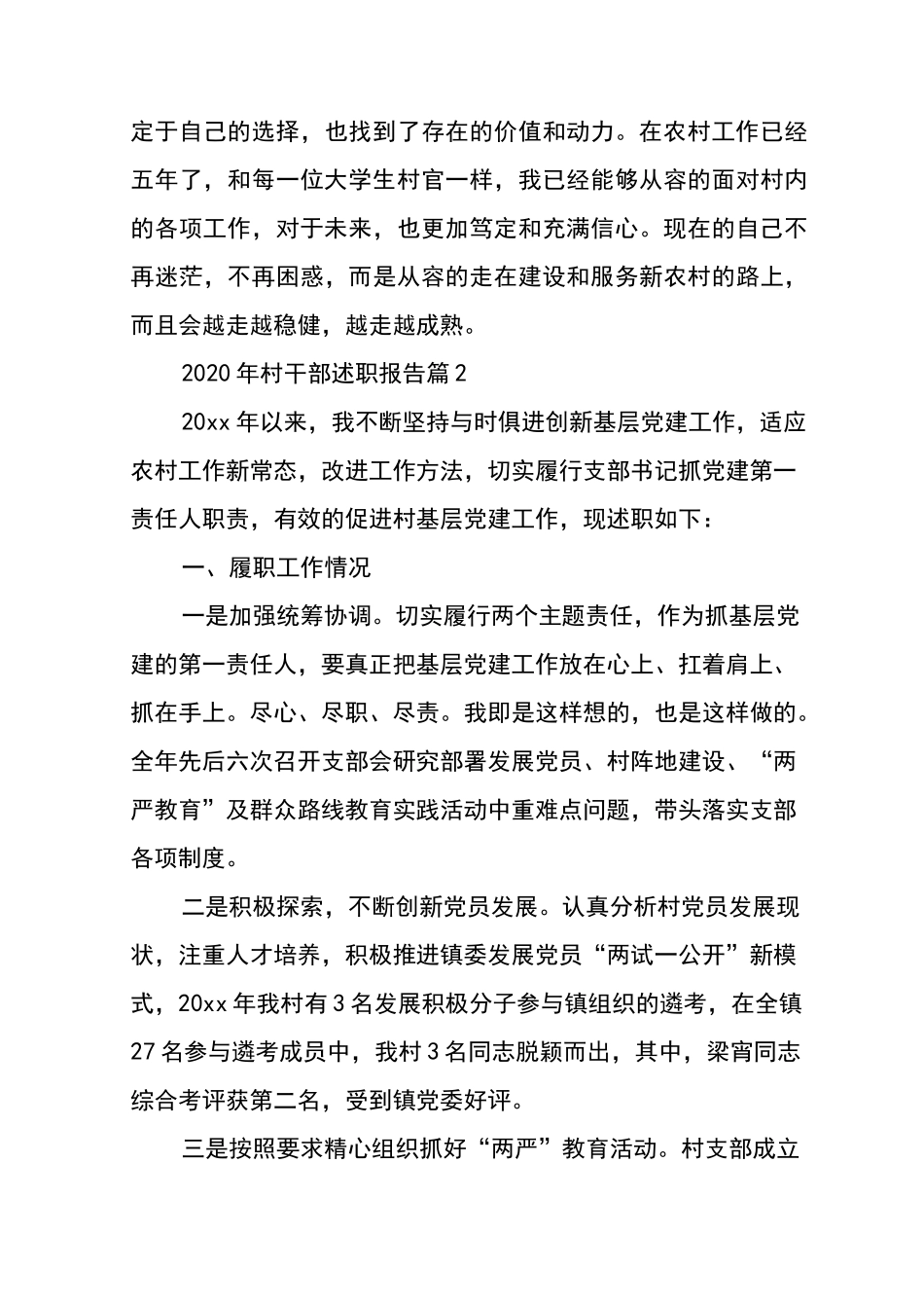2020年村干部述职报告3篇_第3页