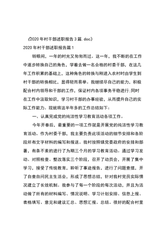 2020年村干部述职报告3篇