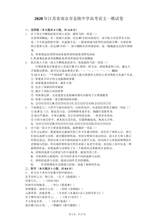 2020年江苏省南京市金陵中学高考语文一模试卷-附带答案