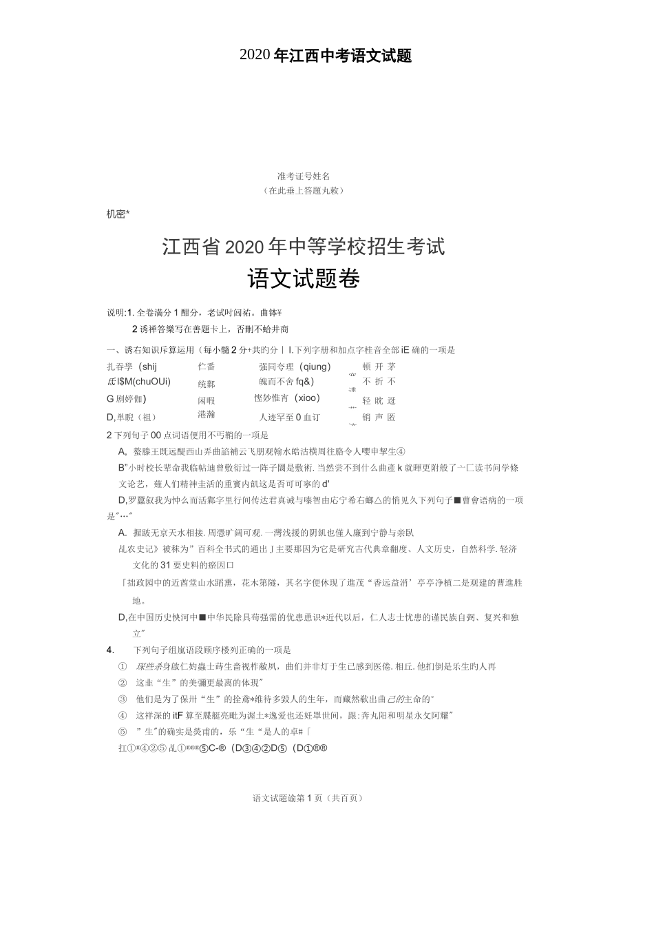 2020年江西中考语文试题(含答案)_第1页