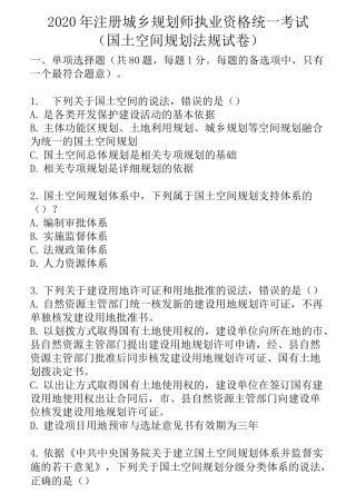2020年注册城乡规划师执业资格统一考试(国土空间规划法规试卷)-