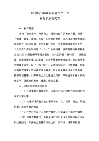2020年煤矿年安全生产工作目标及实施方案.