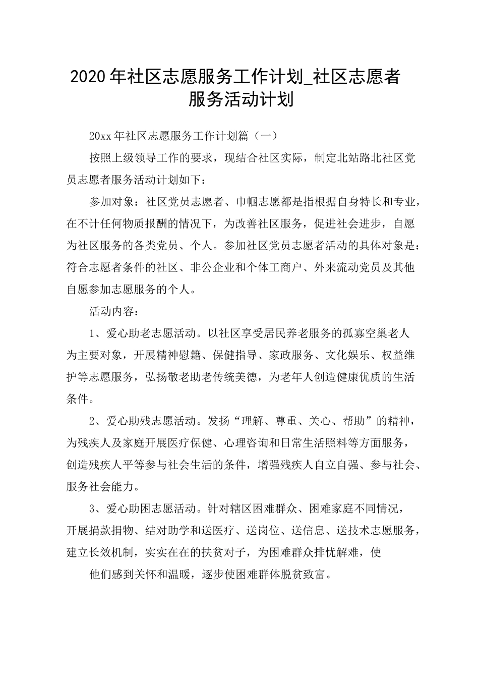 2020年社区志愿服务工作计划_社区志愿者服务活动计划_第1页