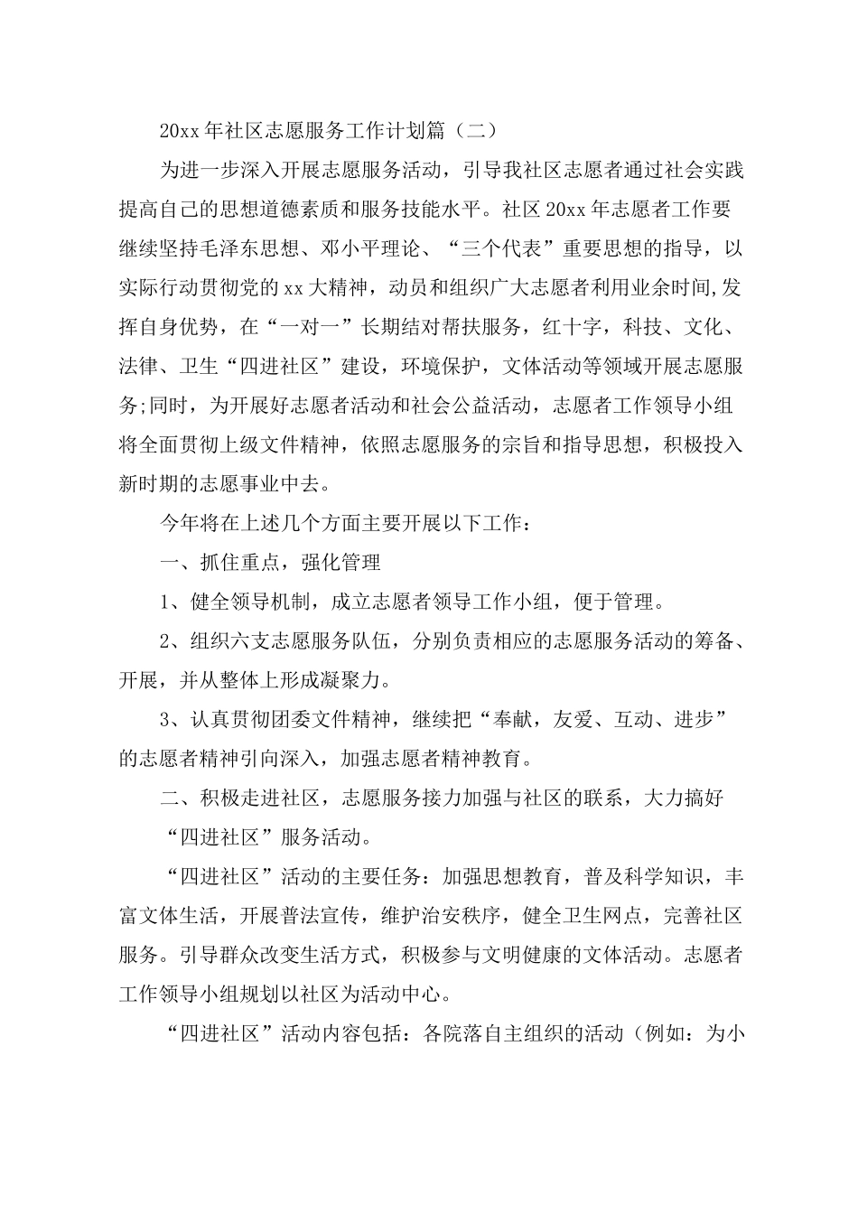 2020年社区志愿服务工作计划_社区志愿者服务活动计划_第3页