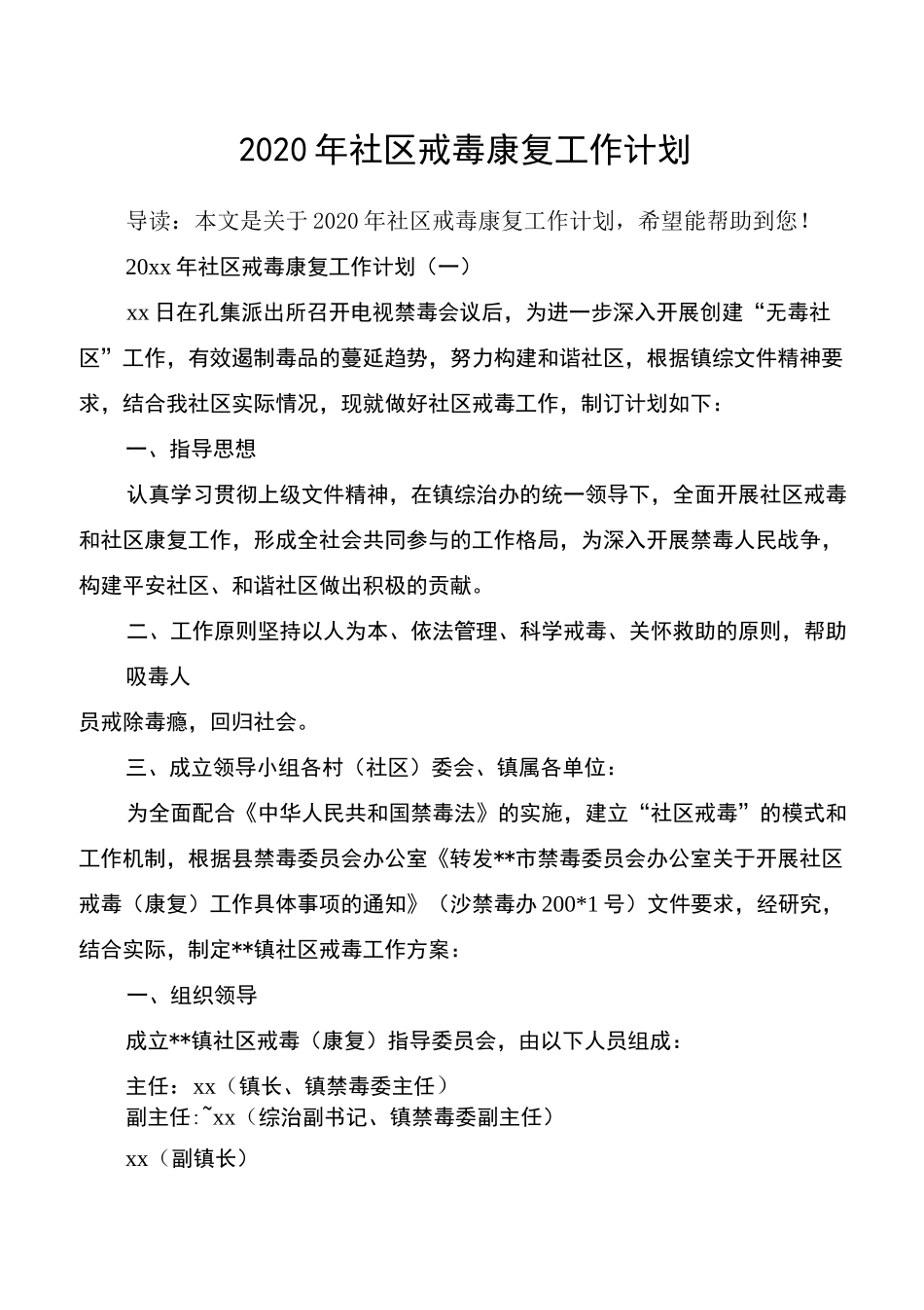 2020年社区戒毒康复工作计划_第1页