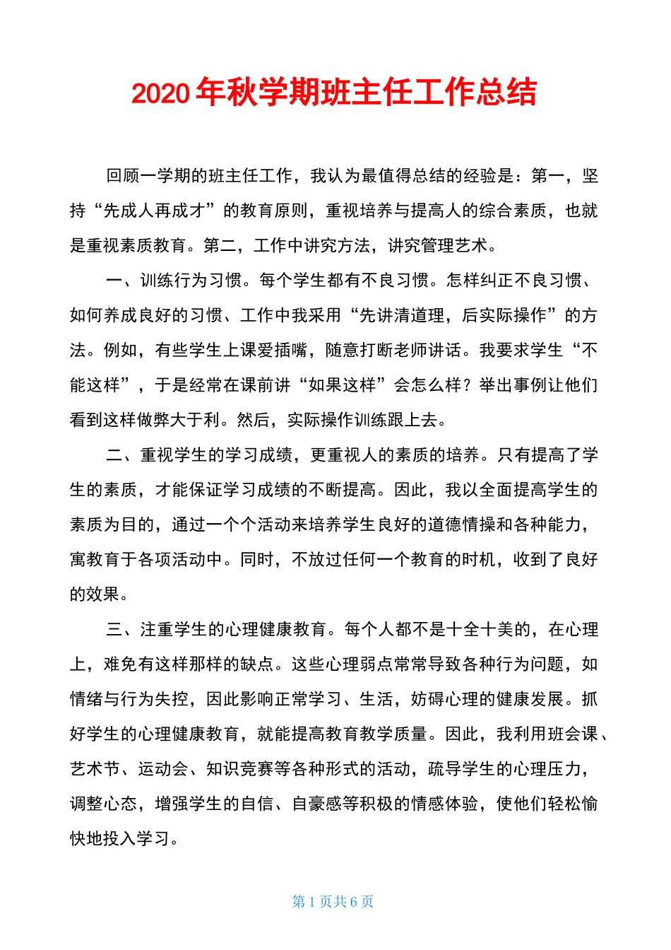 2020年秋学期班主任工作总结_第1页