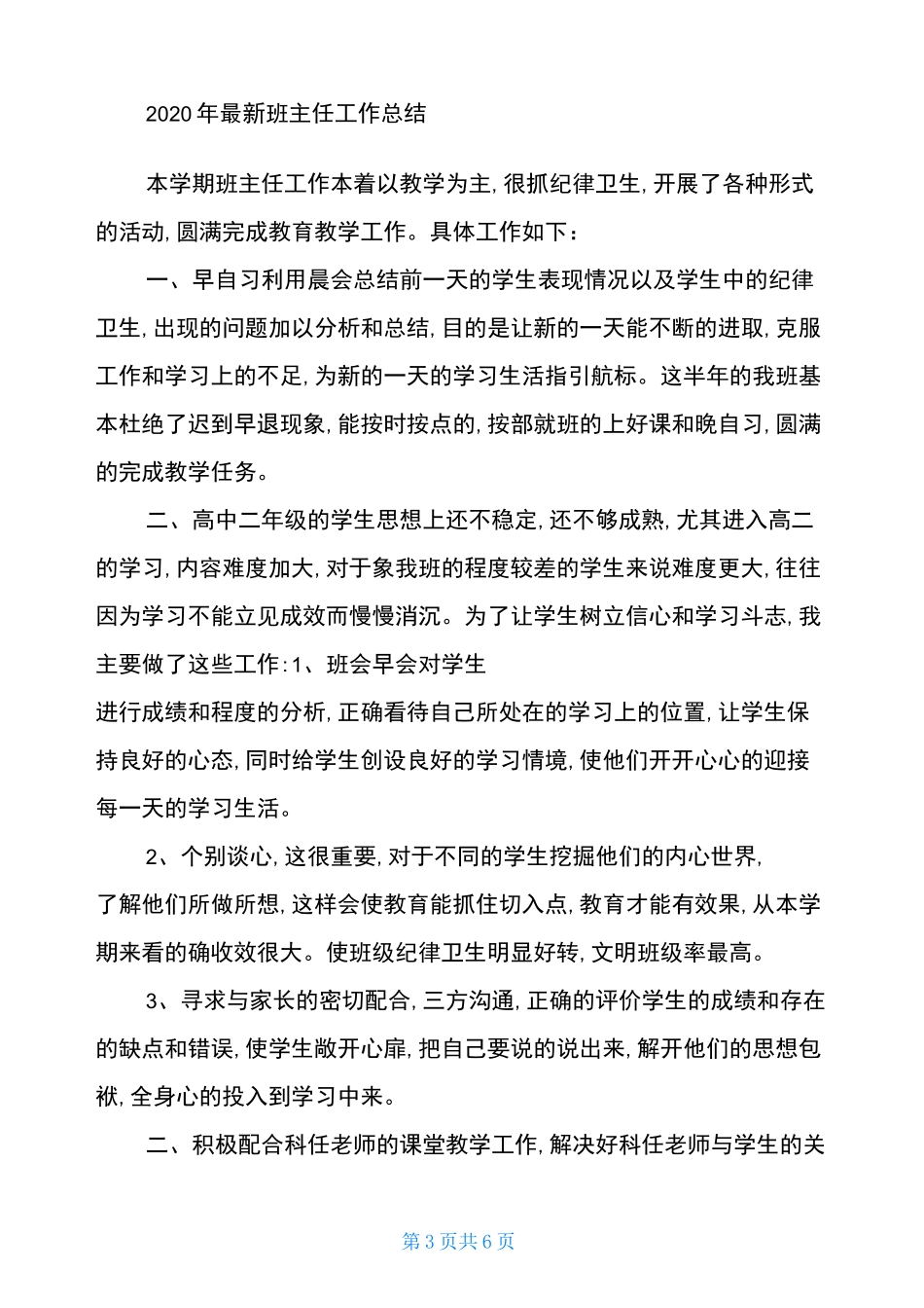 2020年秋学期班主任工作总结_第3页