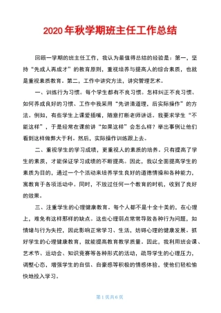 2020年秋学期班主任工作总结