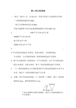 2020年苏教版五年级上册数学第二单元《多边形的面积》检测题(含答案)