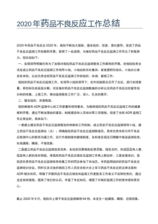2020年药品不良反应工作总结