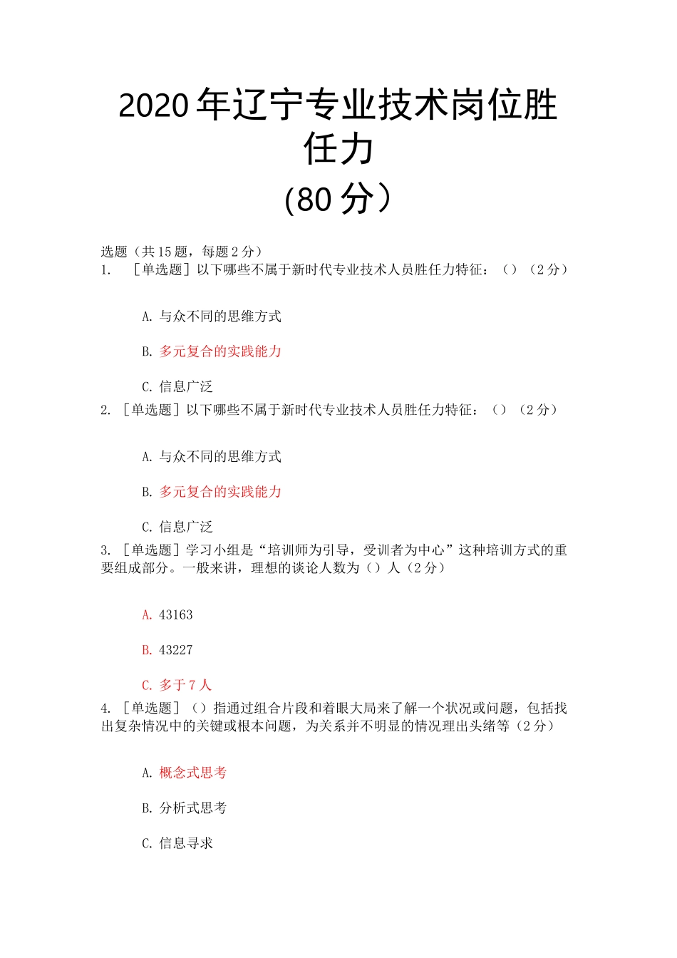 2020年辽宁专业技术岗位胜任力试题及答案(80分)_第1页