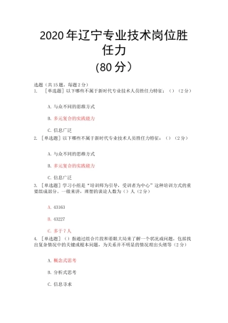 2020年辽宁专业技术岗位胜任力试题及答案(80分)