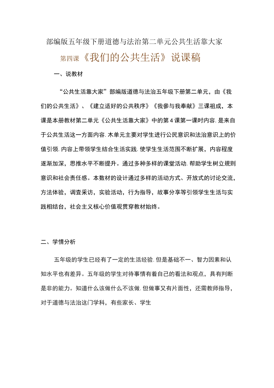 2020年部编版五年级下册道德与法治《我们的公共生活》说课稿附反思含板书【共两套说课稿】_第1页