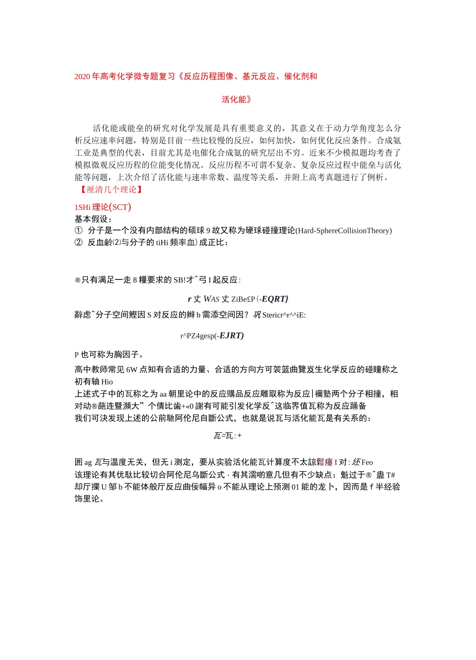 2020年高考化学微专题复习《反应历程图像、基元反应、催化剂和活化能》_第1页