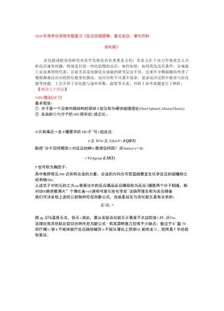 2020年高考化学微专题复习《反应历程图像、基元反应、催化剂和活化能》