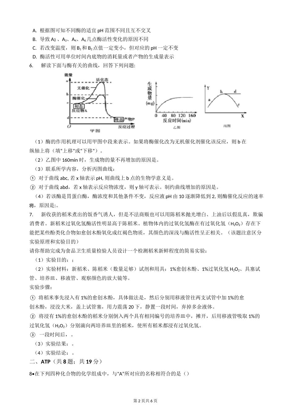 2020年高考生物专题酶和ATP_第2页