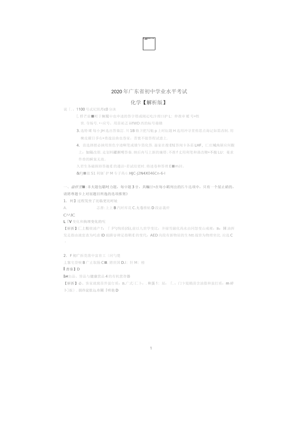 2020广东中考化学试题及答案_第1页