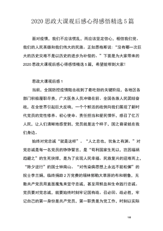 2020思政大课观后感心得感悟精选5篇