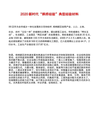 2020新时代“枫桥经验”典型经验材料