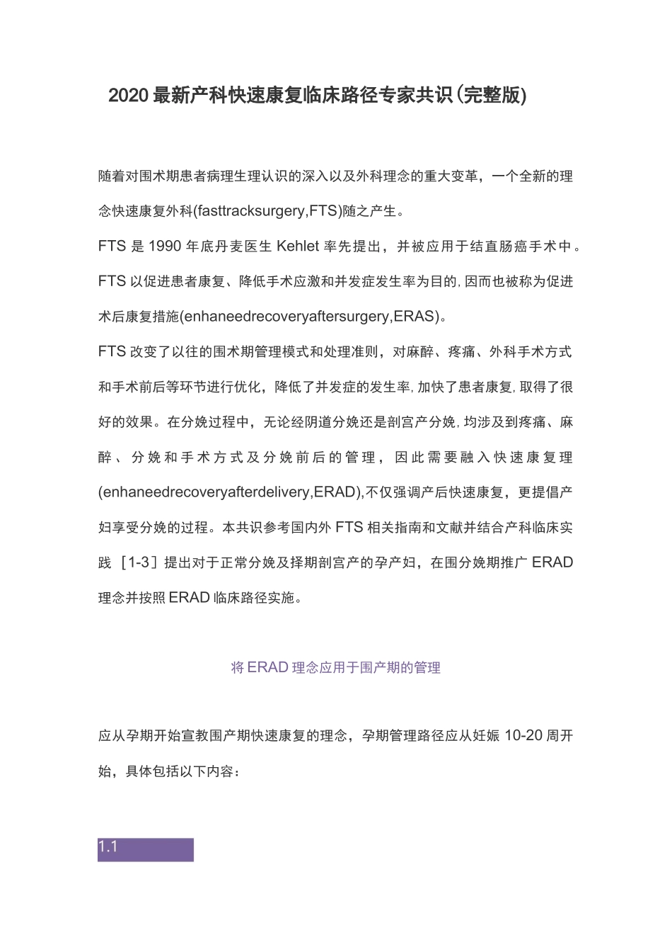 2020最新产科快速康复临床路径专家共识(完整版)_第1页