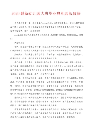 2020最新幼儿园大班毕业典礼园长致辞