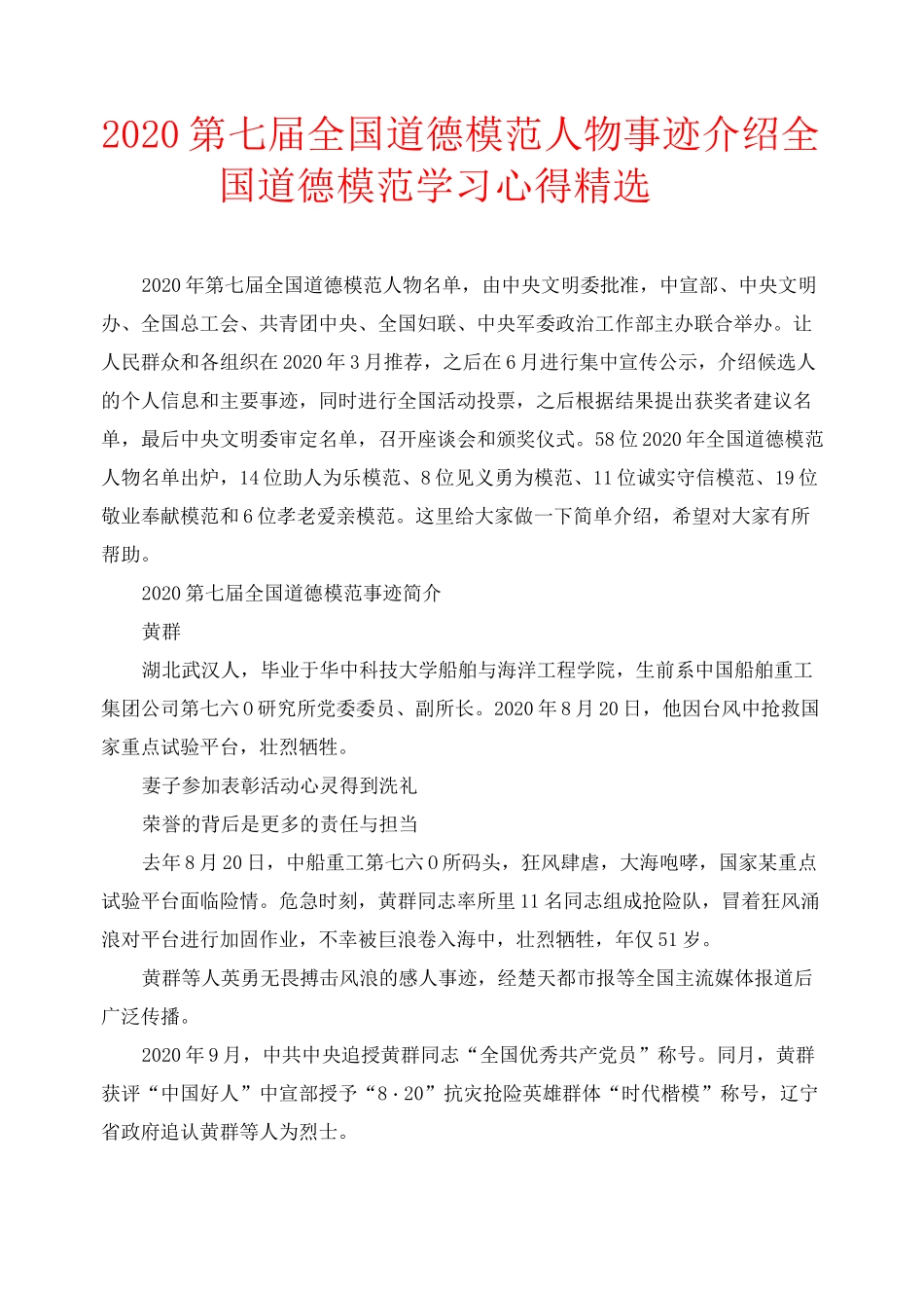 2020第七届全国道德模范人物事迹介绍_全国道德模范学习心得精选_第1页