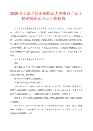 2020第七届全国道德模范人物事迹介绍_全国道德模范学习心得精选