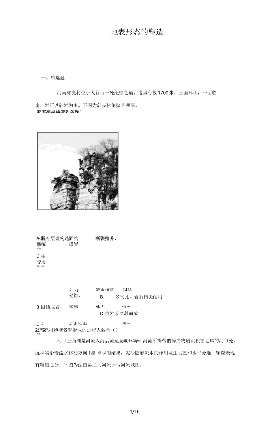 2020高三地理一轮复习 地表形态的塑造_第1页