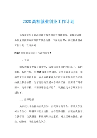 2020高校就业创业工作计划