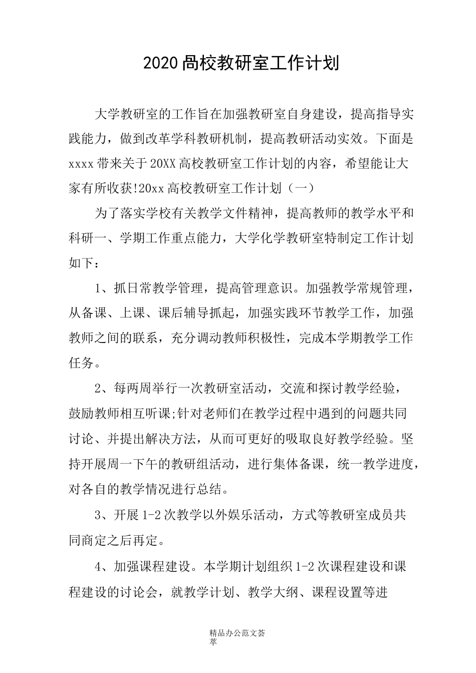 2020高校教研室工作计划_第1页