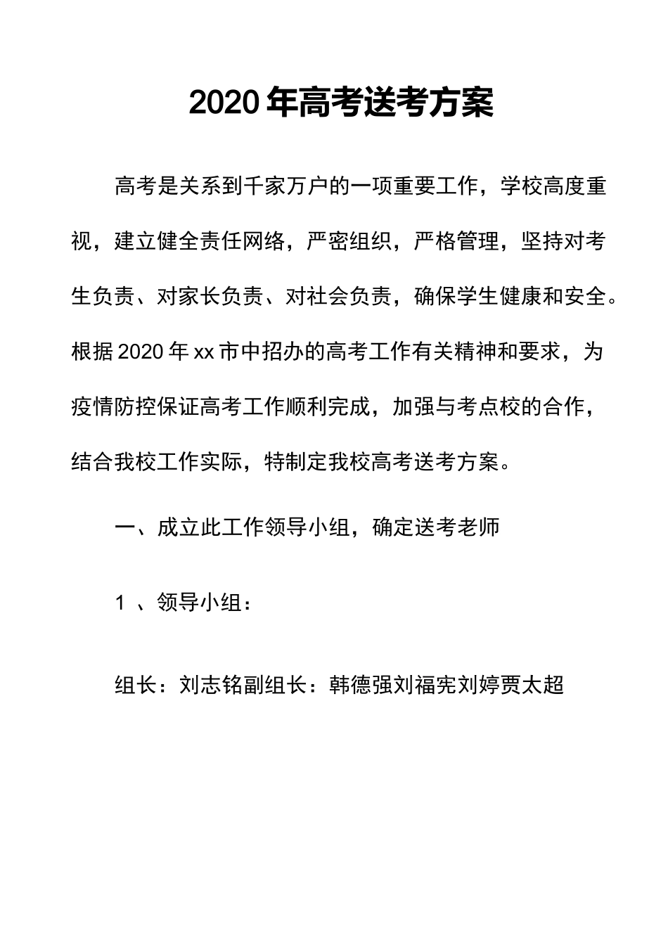 2020高考送考方案_第1页