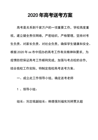 2020高考送考方案