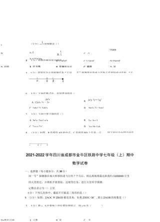 2021-2022学年四川省成都市金牛区铁路中学七年级(上)期中数学试卷 