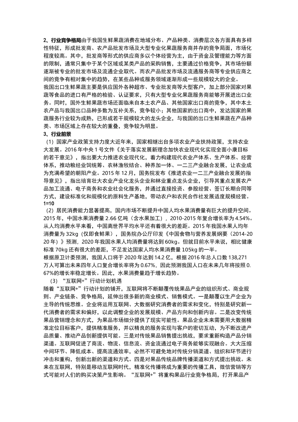 2021-2026年水果种植及加工行业市场前景预测报告_第2页