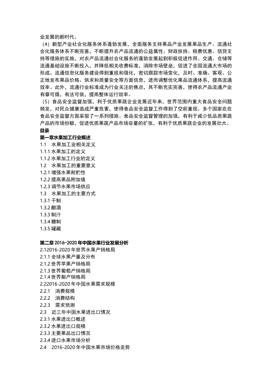 2021-2026年水果种植及加工行业市场前景预测报告_第3页