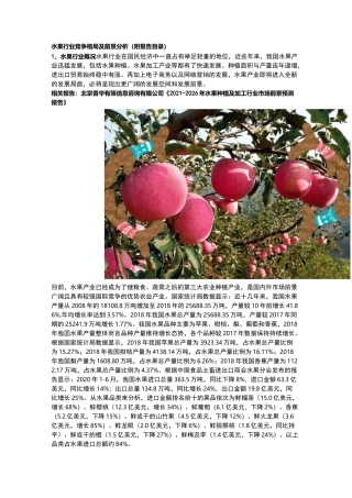 2021-2026年水果种植及加工行业市场前景预测报告